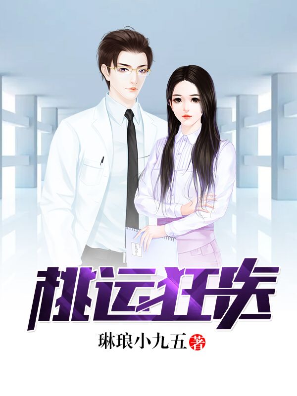 《桃运狂医》&（完整全文在线阅读）【完本】【全章节】